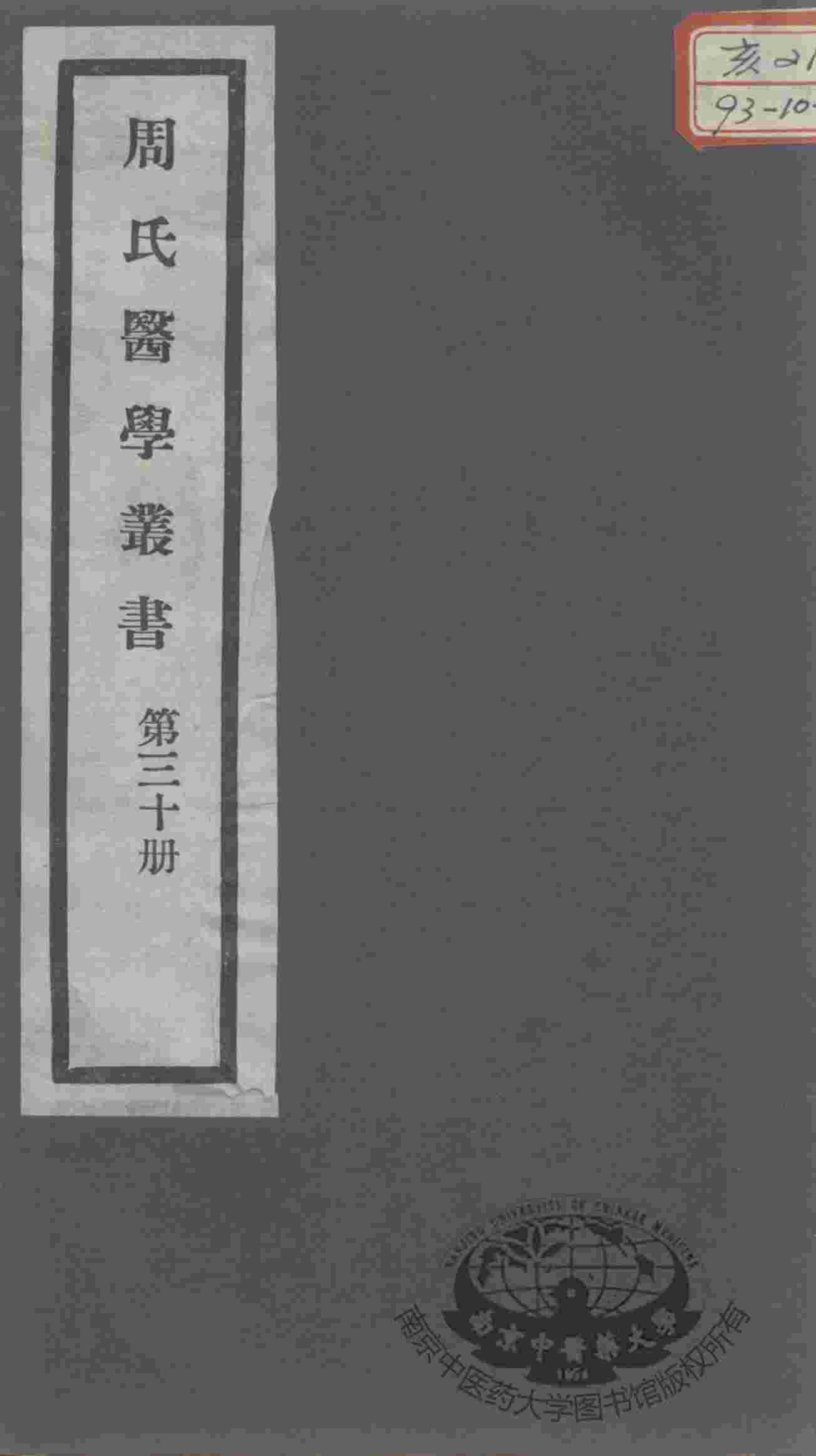 周氏医学丛书  第30册